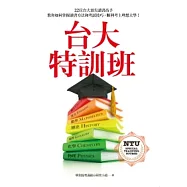 台大特訓班：22位台大頂尖讀書高手教你如何掌握讀書方法和考試技巧，順利考上理想大學!