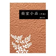 柴室小品(丙集)