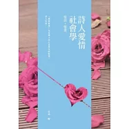 詩人愛情社會學