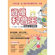 資優科普王：自然環境和生態：先學先贏!進入國中理科課程的第一本書