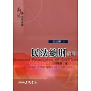 民法總則 下