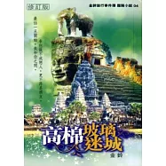高棉玻璃迷城