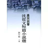 註解本沈從文短篇小說選