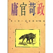 庸官苛政