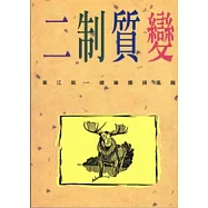 二制質變