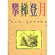 攀梯登月