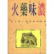火藥味濃