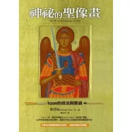 神祕的聖像畫：Icon的技法與意涵