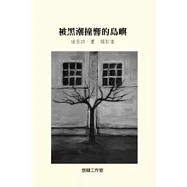 被黑潮撞響的島嶼：綠島詩.畫.攝影集