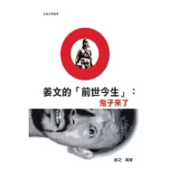 姜文的前世今生：鬼子來了