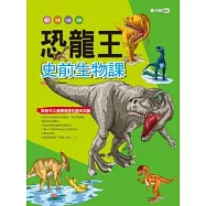 恐龍王：史前生物課