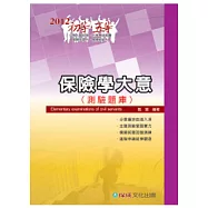 保險學大意(測驗題庫)-2012初等.五等<保成>