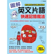 圖解英文片語快速記憶魔法