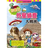 超酷炫外星偵查大揭密