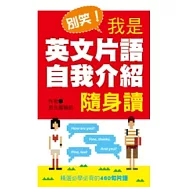 別笑!我是英文片語自我介紹隨身讀