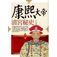 康熙大帝清宮秘史