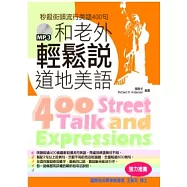 和老外輕鬆說道地美語：秒殺街頭流行美語400句(附贈MP3光碟)
