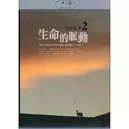 逐鹿蹤源2：生命的脈動 [無書、藍光片]