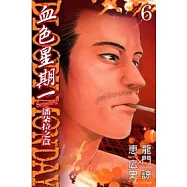 BLOODY MONDAY 血色星期一 ~ 潘朵拉之盒 6