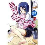 三坪房間的侵略者!? 7