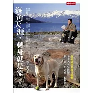 海角天涯，轉身就是家