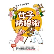 女子防狼術(圖文版)