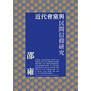 近代會黨與民間信仰研究