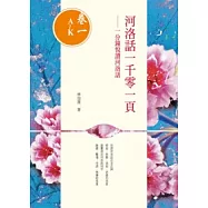 河洛話一千零一頁(卷一A~K) 一分鐘悅讀河洛話