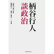 柄谷行人談政治