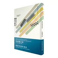 嶄新的理所當然