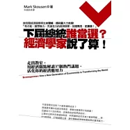 下屆總統誰當選?經濟學家說了算!：走出教室，用經濟觀點解讀37個熱門議題，活化你的經濟應用力