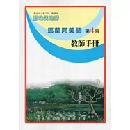 馬蘭阿美語教師手冊第4階(2版)