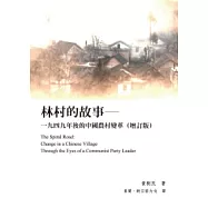 林村的故事：一九四九年後的中國農村變革(增訂版)