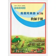 馬蘭阿美語教師手冊第5階