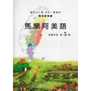 馬蘭阿美語學習手冊第5階 [附光碟]