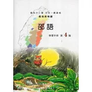 邵語學習手冊第4階 [附光碟]