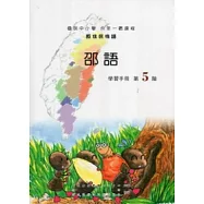 邵語學習手冊第5階 [附光碟]