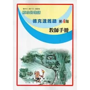 德克達雅語教師手冊第4階(2版)