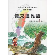 德克達雅語學習手冊第5階 [附光碟]