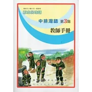 中排灣語教師手冊第3階