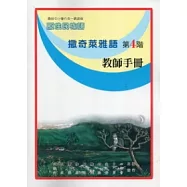 撒奇萊雅語教師手冊第4階(2版)