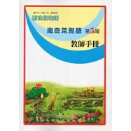 撒奇萊雅語教師手冊第5階