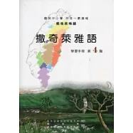 撒奇萊雅語學習手冊第4階 [附光碟](2版)