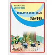 魯凱族多納語教師手冊第5階