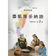 魯凱族多納語學習手冊第2階 [附光碟]