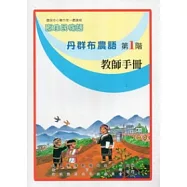丹群布農語教師手冊第1階