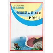 魯凱族萬山語教師手冊第4階(2版)
