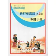 丹群布農語教師手冊第2階
