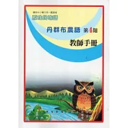 丹群布農語教師手冊第4階(第二版)
