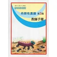 丹群布農語教師手冊第5階